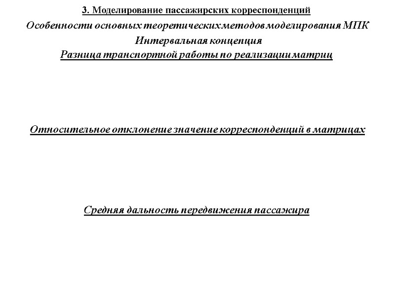 3. Моделирование пассажирских корреспонденций Особенности основных теоретических методов моделирования МПК Интервальная концепция Разница транспортной